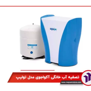 تصفیه آب خانگی آکواجوی مدل تولیپ