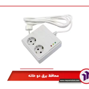 محافظ برق دو خانه