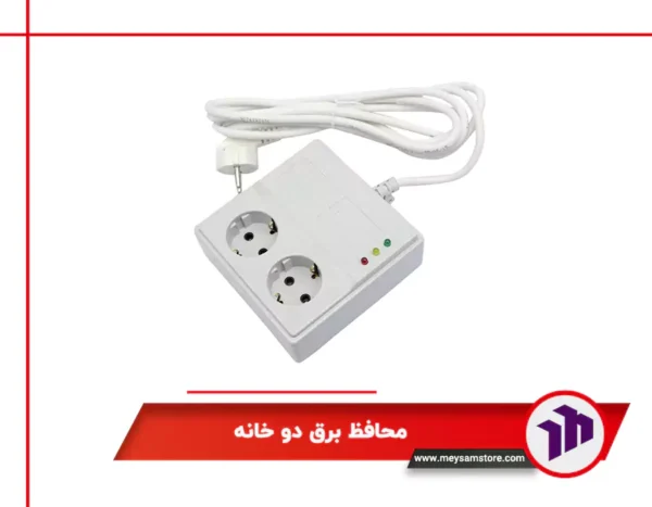 محافظ برق دو خانه