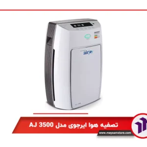 دستگاه تصفیه هوا ایرجوی مدل AJ 3500