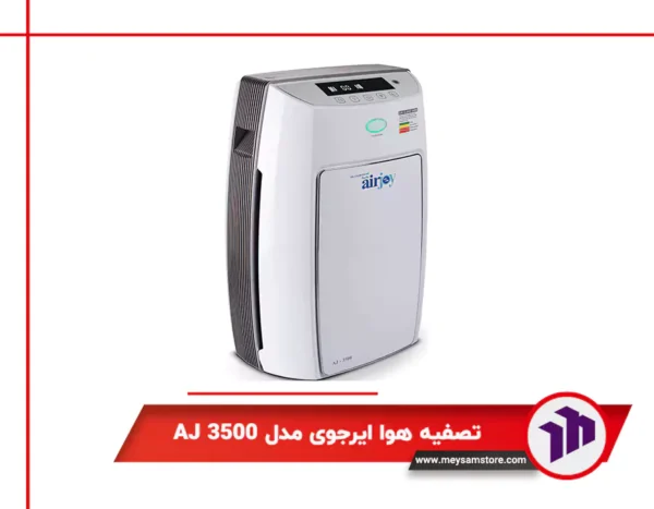 دستگاه تصفیه هوا ایرجوی مدل AJ 3500