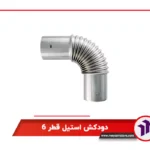 دودکش استیل قطر 6