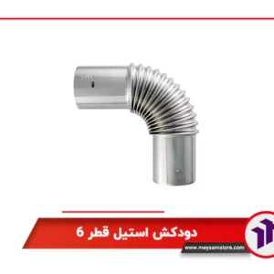 دودکش استیل قطر 6