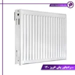 رادیاتور پنلی افروز 120cm
