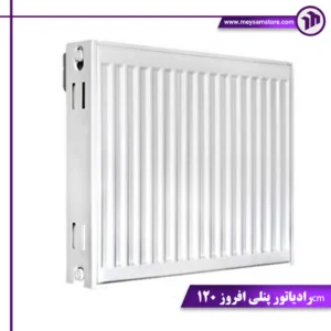 رادیاتور پنلی افروز 120cm