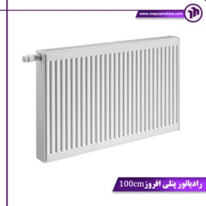 رادیاتور پنلی افروز 100cm