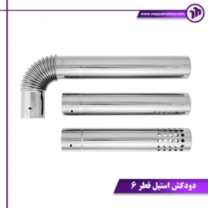 دودکش استیل قطر ۶