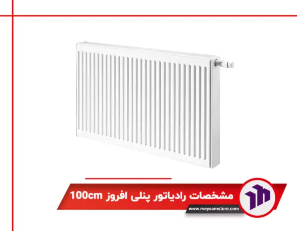 رادیاتور پنلی افروز 100cm