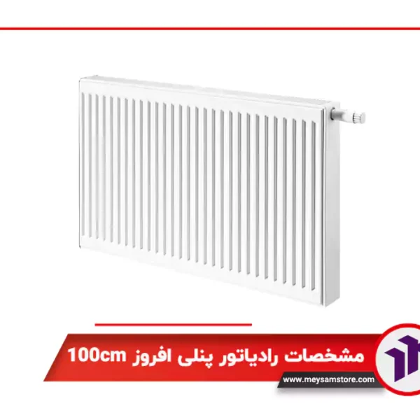 رادیاتور پنلی افروز 100cm