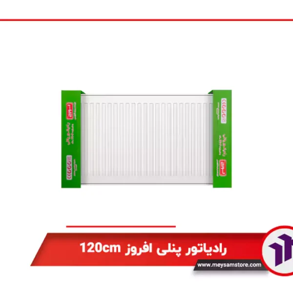 خرید رادیاتور پنلی افروز 120cm