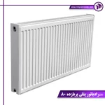 رادیاتور پنلی پربازده 80cm
