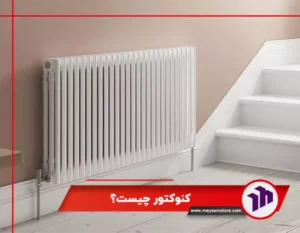 کنوکتور چیست