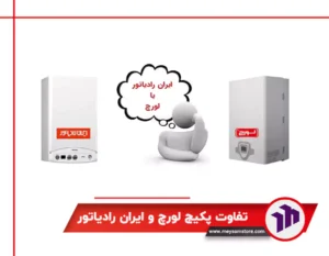 تفاوت پکیج لورچ و ایران رادیاتور