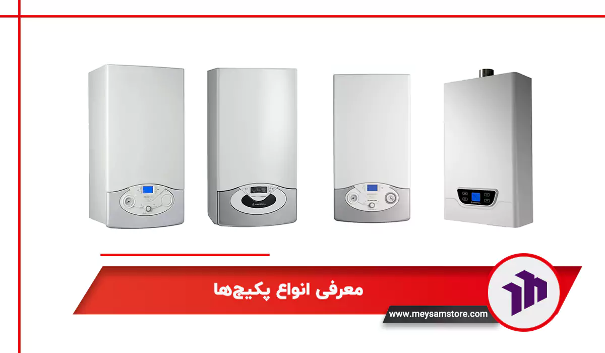 معرفی انواع پکیج‌‌ها