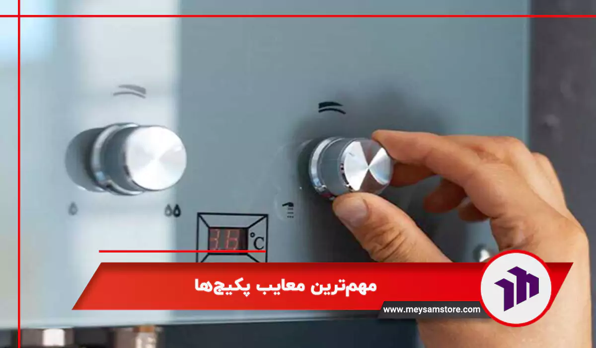 مهم‌ترین معایب پکیج‌ها