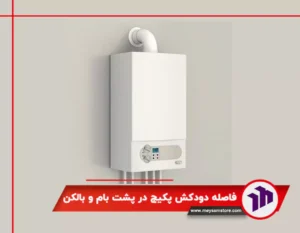 راهنمای فاصله دودکش پکیج