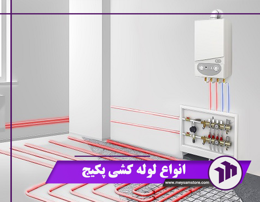 بهترین انواع لوله کشی پکیج