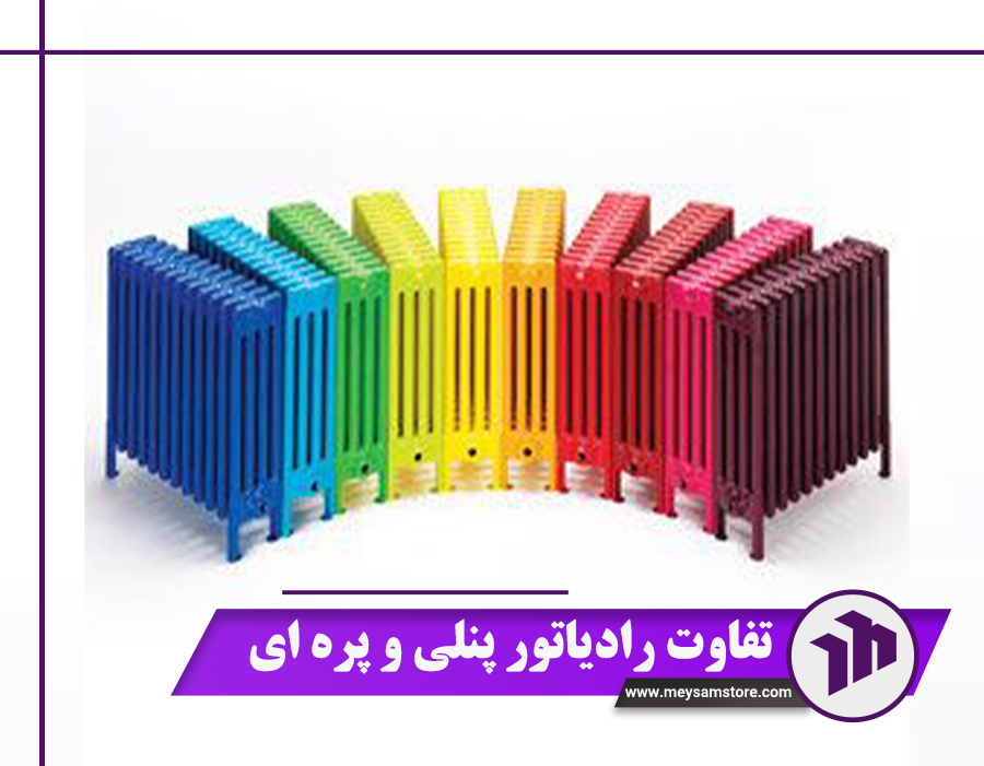 آشنایی با 5 تفاوت رادیاتور پنلی و پره ‌ای