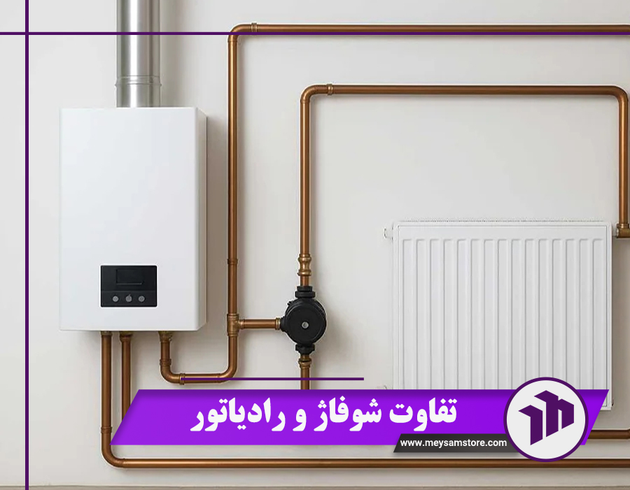 برسی تفاوت های شوفاژ و رادیاتور