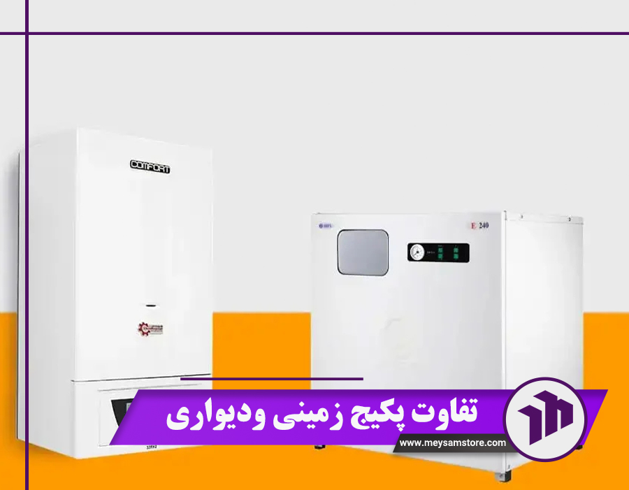تفاوت پکیج زمینی و دیواری