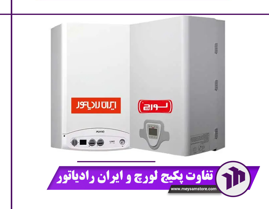 تفاوت پکیج لورچ و ایران رادیاتور