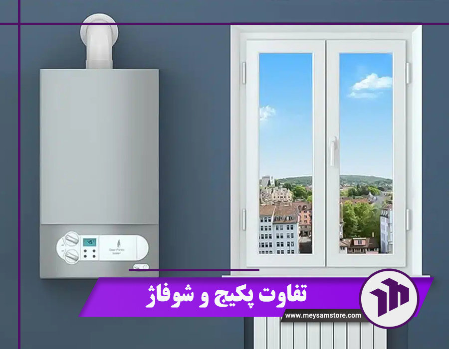 تفاوت پکیج و شوفاژ چیست