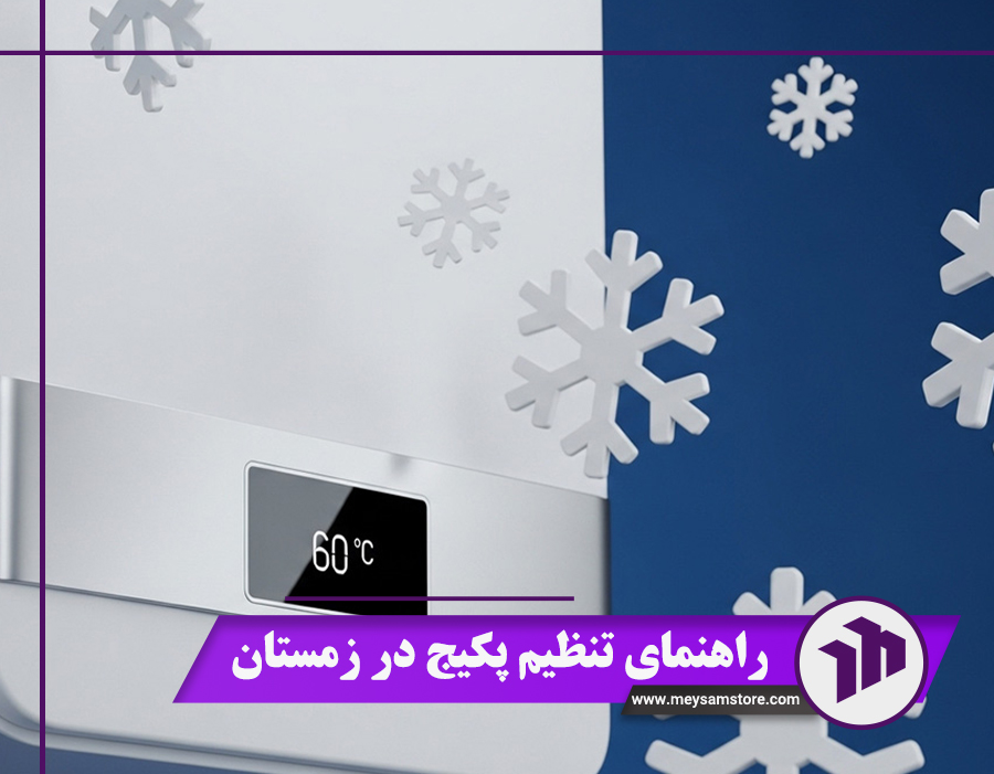 راهنمای تنظیم پکیج در زمستان