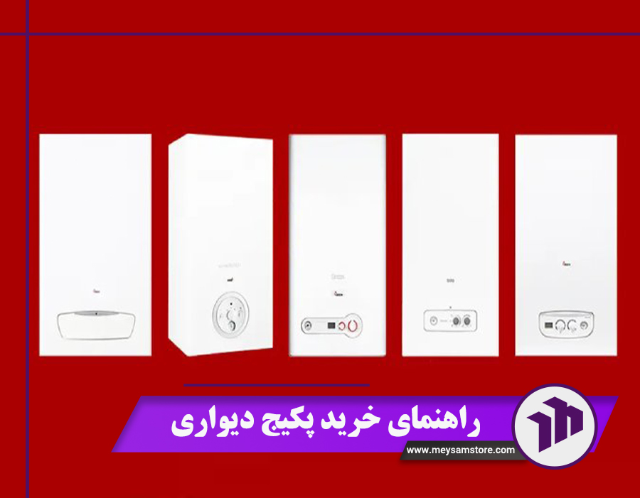 راهنمای خرید پکیج دیواری- نکات طلایی مهم + قیمت 1404