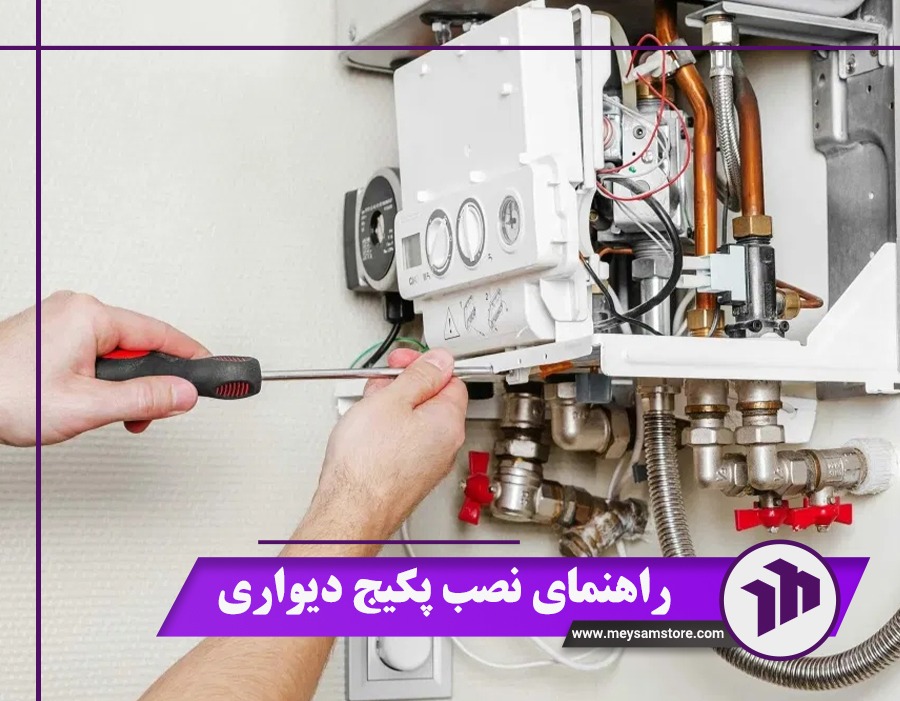 راهنمای نصب پکیج دیواری در 9 مرحله + هزینه نصب 1404