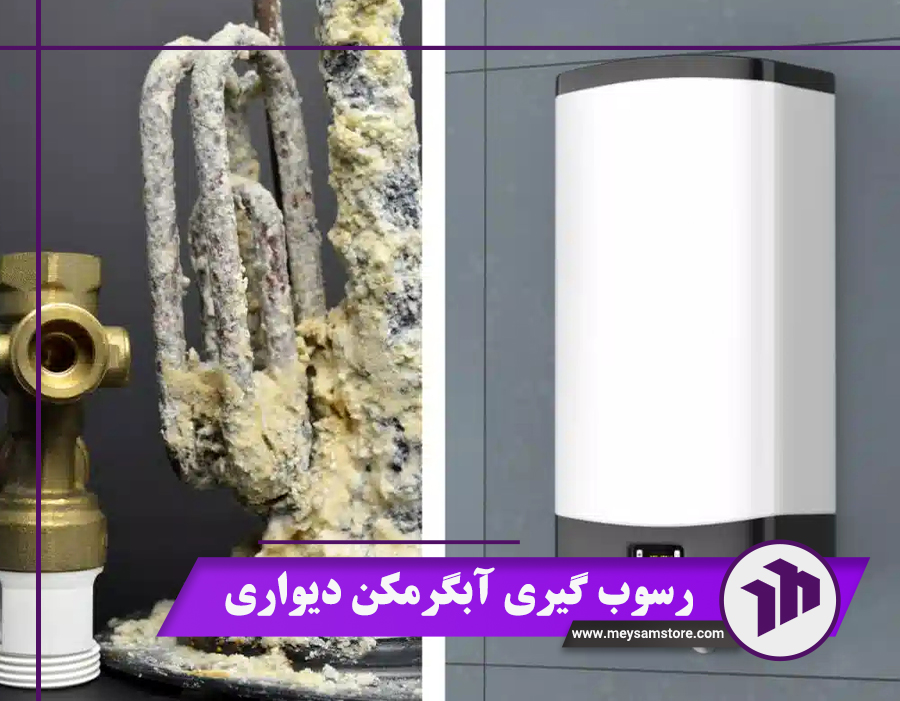 رسوب گیری آبگرمکن دیواری – معرفی 4 روش متداول + هزینه