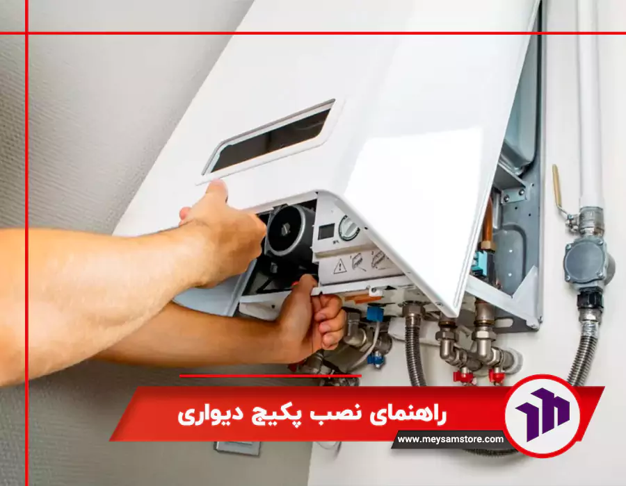 راهنمای نصب پکیج دیواری