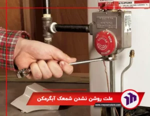 علت روشن نشدن شمعک آبگرمکن