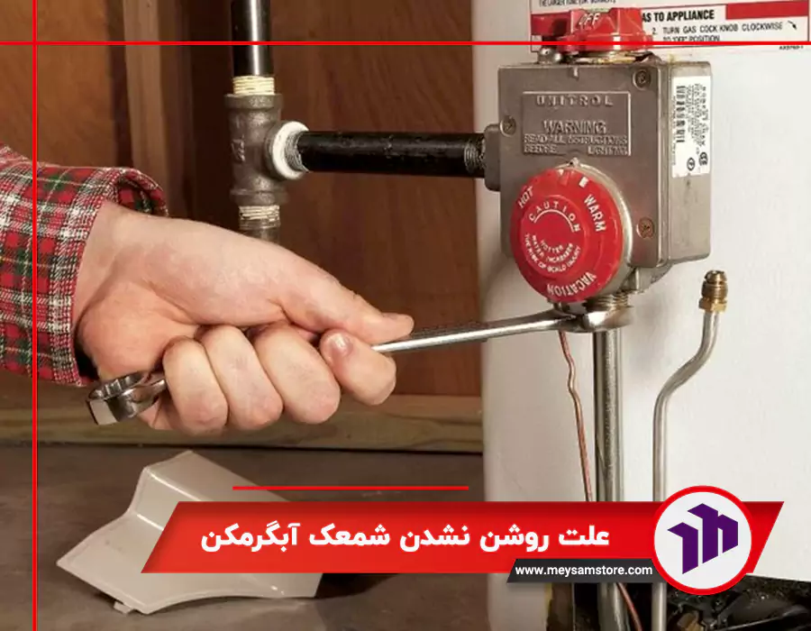 علت روشن نشدن شمعک آبگرمکن