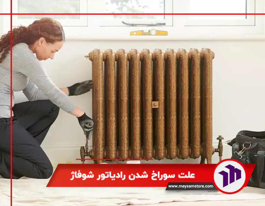 علت سوراخ شدن رادیاتور شوفاژ