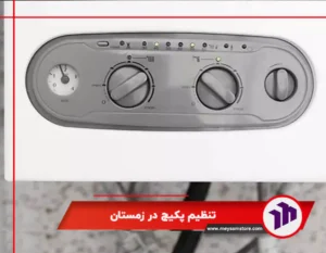 تنظیم پکیج در زمستان