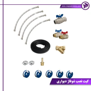 کیت نصب شوفاژ دیواری