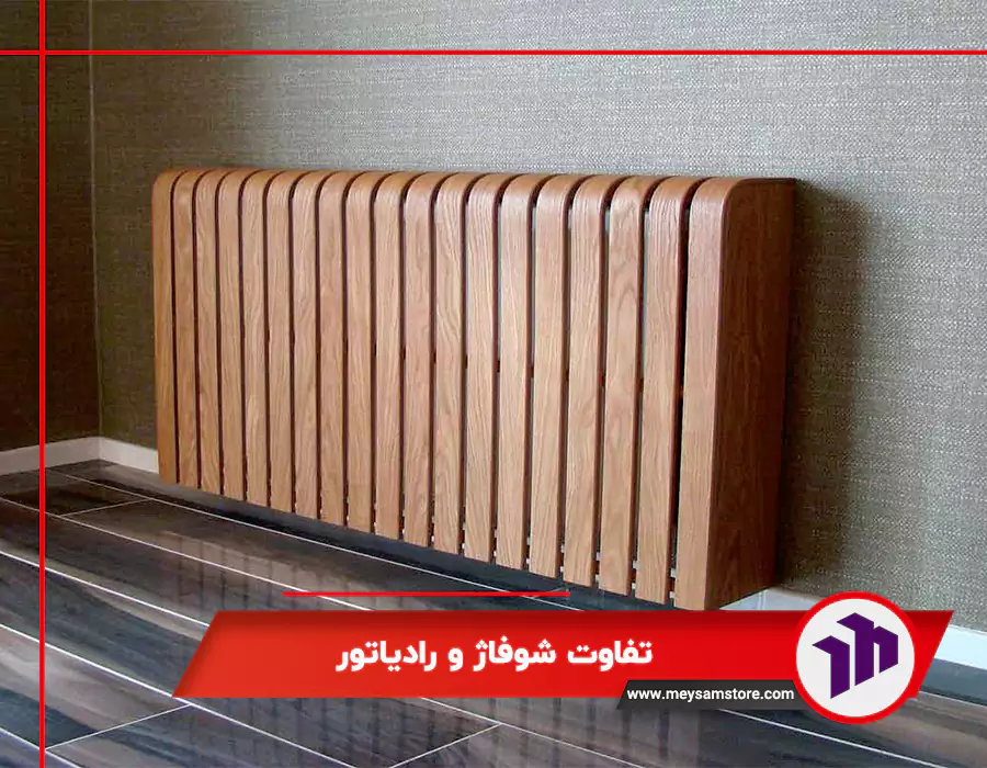 تفاوت شوفاژ و رادیاتور