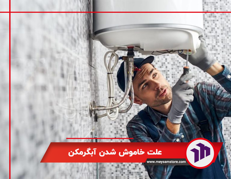 علت خاموش شدن آبگرمکن
