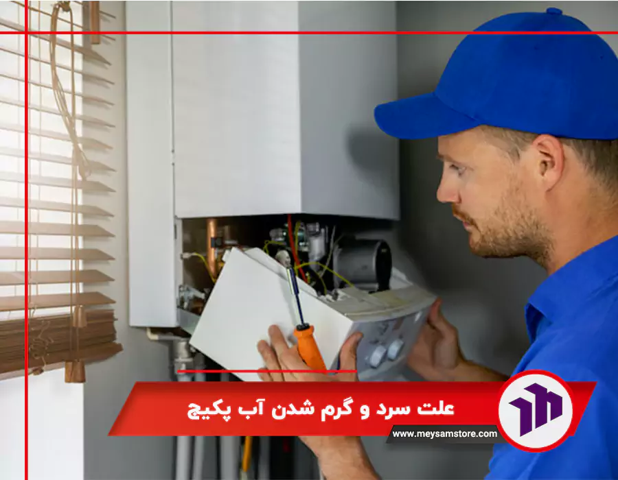 علت سرد و گرم شدن آب پکیج