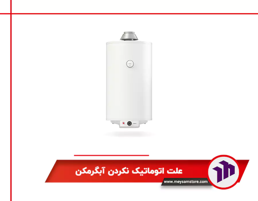 علت اتوماتیک نکردن آبگرمکن