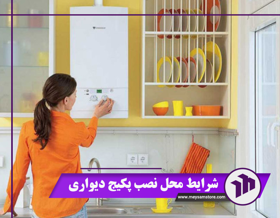 مهم‌ترین شرایط محل نصب پکیج دیواری