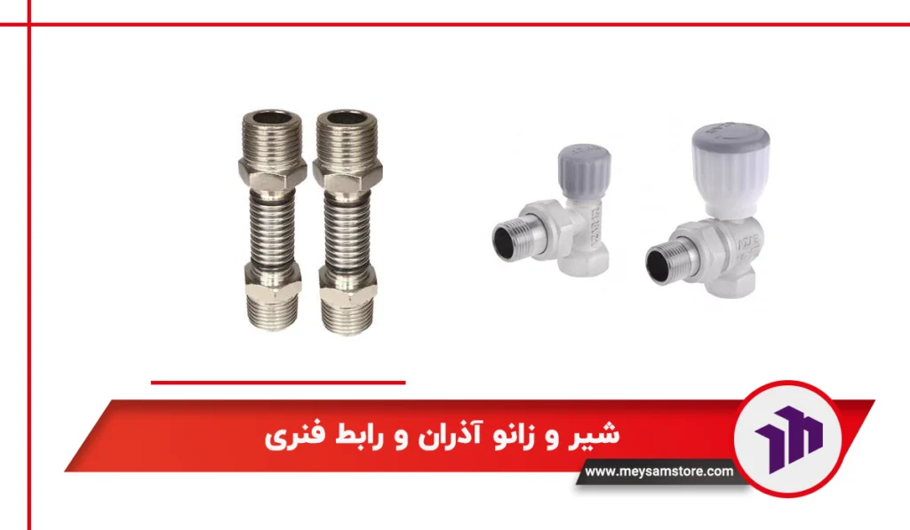 شیر و زانو آذران و رابط فنری