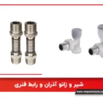 شیر و زانو آذران و رابط فنری