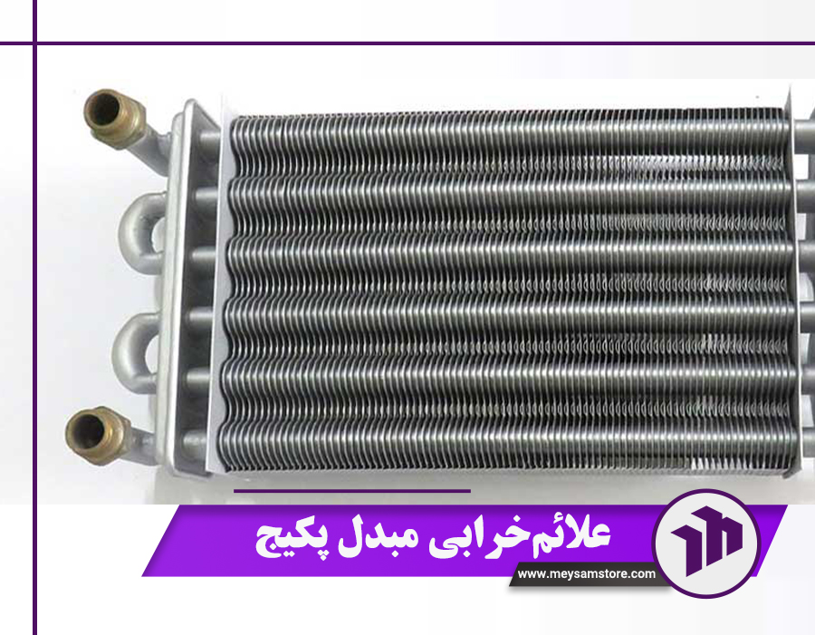 علائم خرابی مبدل پکیج