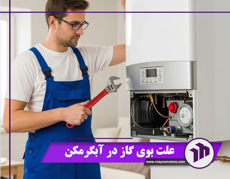 آشنایی با 5 علت بوی گاز در آبگرمکن