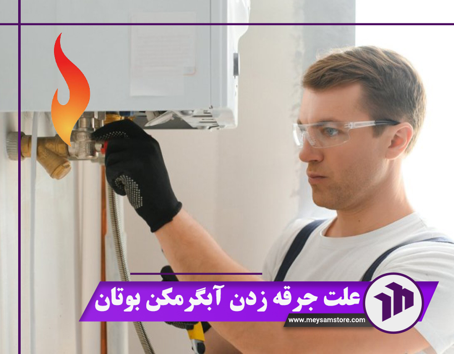 بررسی 9 علت جرقه زدن آبگرمکن بوتان + نحوه تنظیم و تعمیر آن