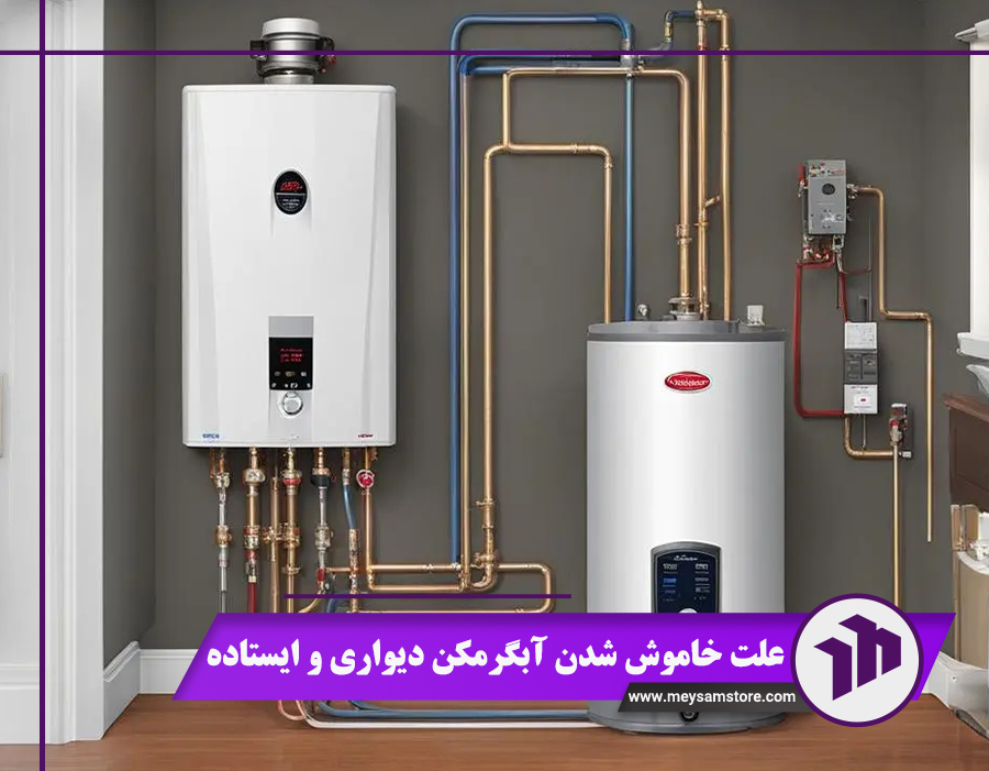 علت خاموش شدن آبگرمکن دیواری و ایستاده
