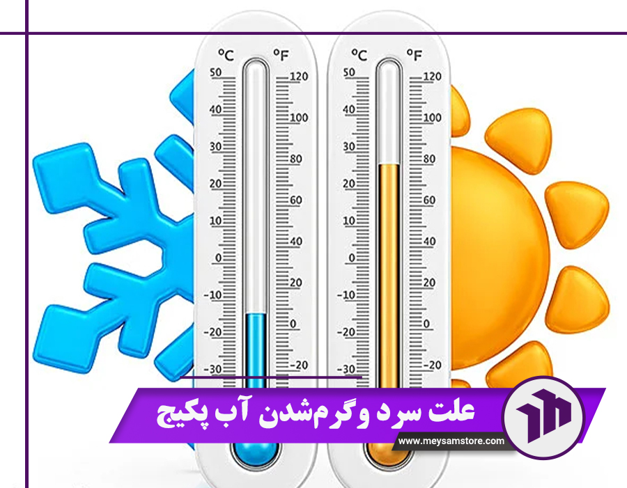 آشنایی با 5 علت سرد و گرم شدن آب پکیج + چند راه‌حل ساده