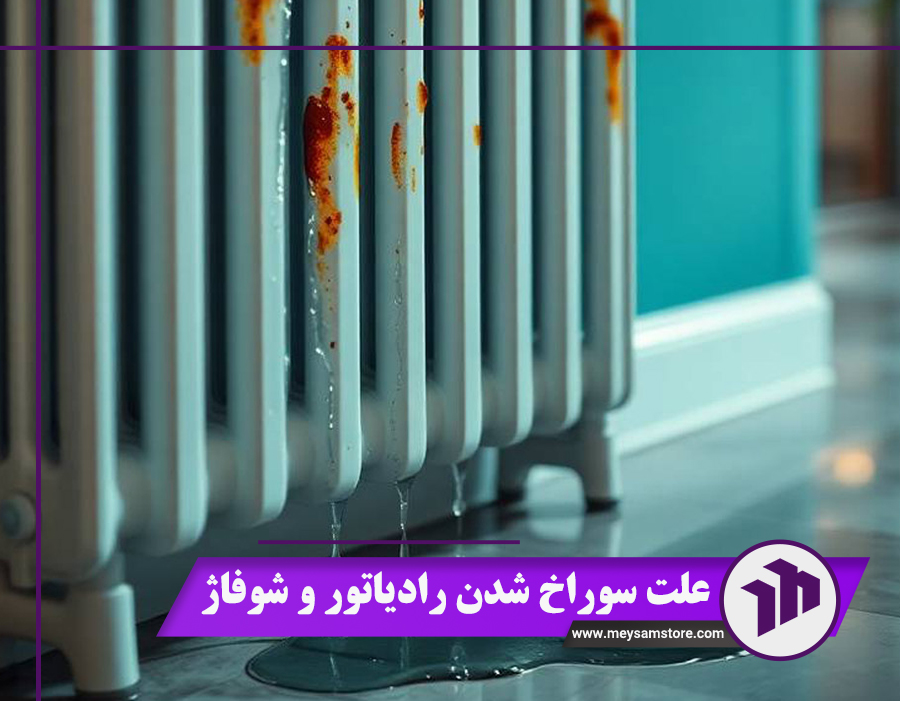 آشنایی با 5 علت سوراخ شدن رادیاتور شوفاژ + راهکارهای مؤثر