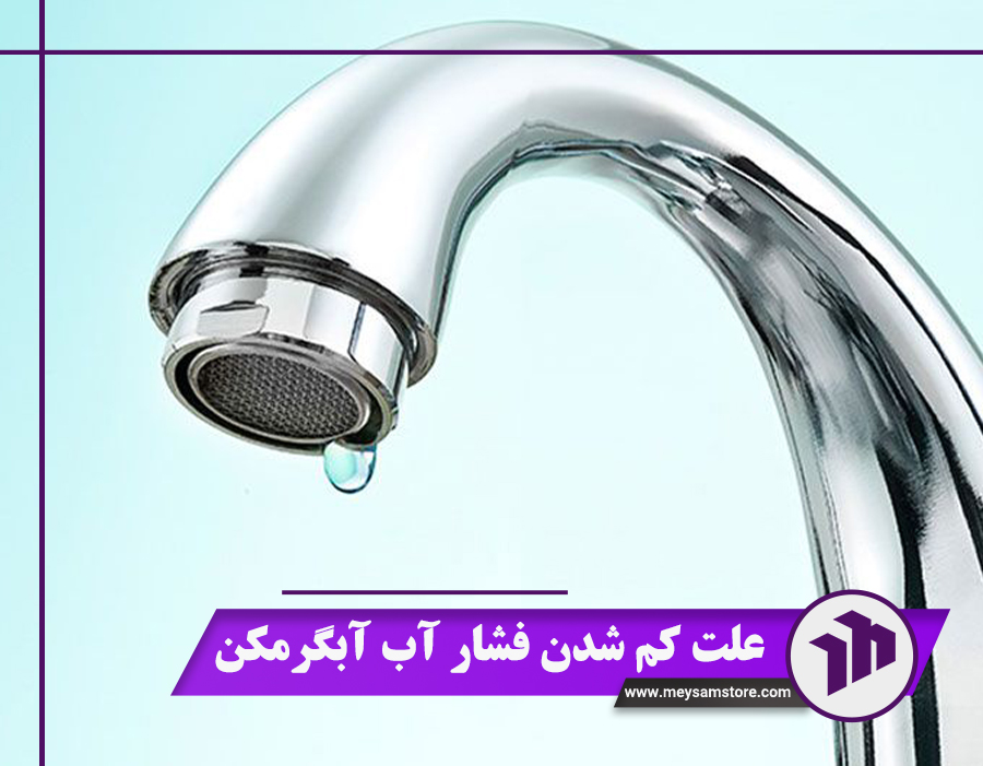 معرفی 6 علت کم شدن فشار آب آبگرمکن + عیب‌یابی و تعمیر